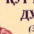 Қуръондан дуолар ёдлаш учун Фурқон сураси 74 оят Qur Ondan Duolar Furqon Surasi 74 Oyat