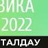 ҰБТ 2022 ДАЙЫНДЫҚ НАҒЫЗ ҰБТ НҰСҚАЛАРЫН ТАЛДАУ