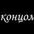 Нефритовые четки Перед концом света 3 Финал Борис Акунин Книга 12