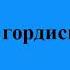 545 Не гордись собою