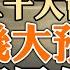 二十大會期確定 透露重大信號 幾大人事預言 一個半月見分曉 戈爾巴喬夫病逝 蘇東劇變的啟示 政論天下第777集 20220830 天亮時分