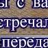 Радиопередача Мы с вами уже встречались 7 передач часть 2