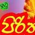 SETH PIRITH SINHALA ස ත ප ර ත සත ට ධනය ම නස ක ස වය බ ද ග ණ ආරක ෂ ව Sethpirith Mahapiritha