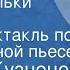 Андрей Кузнецов Выбор Вальки Стогова Радиоспектакль по одноименной пьесе