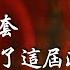 特別直播 A股行情到此結束了嗎 財政部週六會出什麼招 A股被套怎麼辦 小翠時政財經 20241009