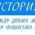 10 класс Всеобщая история Левые и правые между двумя мировыми войнами Зарождения фашизма