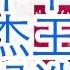 习近平四中下 李干杰王小洪很快被抓 潘曦不是王小洪的人 提拔潘曦的两个局长都和厦门远华案有关 李干杰不再陪同习近平 已经预定了秦城