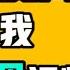 中國國安局威脅我刪除 習近平到底行不行 真沒見過這樣的 難道我是全局唯一預言家 居然是個視頻 真想不到 中共中国 美国 国安局 人身安全 七七叭叭TALK第135期