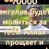 Аят за которую 70000 ангелов будет молиться за тебя Аллах прощает и оберегает