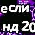 Танцуй если знаешь этот тренд 2024 года