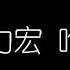 王力宏 唯一 無損音樂FLAC 歌詞LYRICS 純享