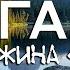 Парк Ергаки жёсткий поход по Сибири Висячий Камень Спящий Саян Зуб Дракона перевал Птица