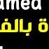 Ya Mohamed Ya Nabi بمناسبة عيد المولد النبوي نشيد يا محمد يا نبي بالفرنسية