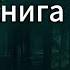 Кодекс Охотника Книга 7 Увлекательная аудиокнига для настоящих фанатов