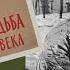 Михаил Шолохов Судьба человека Аудиокнига