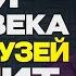 Почему Я Не Знал Этого Раньше Правда о Жизни и Дружбе