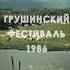 Грушинский Фестиваль 1986г Международный фестиваль авторской песни