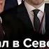 Путин прибыл в КНДР В аэропорту его встретил Ким Чен Ын