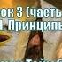 Школа ДУХОВНАЯ БРАНЬ Рамин Тейюбов УРОК 3 ч 3 Духовные Силы Принципы и Наблюдения 29 05 2022