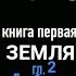 ГРЕБЕШОК МУСАСИ Эйдзи Ёсикава кн 1 гл 2 аудиокнига мусаси аудиокнига десятьмеченосцев