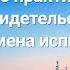 Только те кто практикуют истину могут свидетельствовать во времена испытаний Текст песни