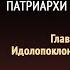 Патриархи и пророки Глава 28 Идолопоклонство у Синая Эллен Уайт Аудиокнига