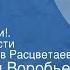 Константин Воробьев Это мы Господи Страницы повести Читает Вячеслав Расцветаев