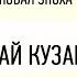 15 Николай Кузанский ФИЛОСОФ Я