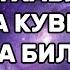 ЛА ХАВЛА ВАЛА ҚУВВАТА ИЛЛА БИЛЛАХ ДУОСИ КУЧИ ХАҚИДА