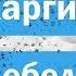 Разговор Александра Каргина с Артемием Лебедевым о США Украине и Израиле