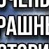 Света и очень страшные истории на ночь Страшилки из Тик Тока