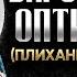 Варсонофий Оптинский Плиханков Воспоминания 01 старцы оптинские святые отцы духовные жития