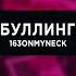 163ONMYNECK БУЛЛИНГ