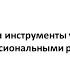 Методики и инструменты управления профессиональными рисками