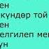 Туулган күн Нурлан Насип текст караоке музыка