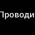 Benrezheb Проводи меня домой Караоке