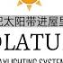 我把太阳带进屋里了 Solatube 290DS Daylighting System