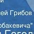 Николай Гоголь Мертвые души Отрывок Читает Алексей Грибов Глава 5 Чичиков у Собакевича