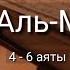 Выучите Коран наизусть Каждый аят по 10 раз Сура 67 Аль Мульк 4 6 аяты