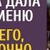 Обслуживая столик свекрови официантка дала особое меню Открыв его богачка срочно вызвала нотариуса