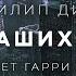 Филип Дик Вера наших отцов аудиокнига фантастика рассказ аудиоспектакль слушать история на ночь