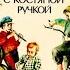 НОЖИЧЕК С КОСТЯНОЙ РУЧКОЙ Рассказ Владимир Солоухин