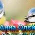 Синички з текстом муз Анни Олєйнікової сл Олексія Кваші