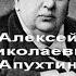 Алексей Николаевич Апухтин биография работы стихи