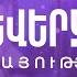 Տարեվերջյան ծառայություն 29 12 24