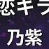 カラオケ 初恋キラー 乃紫