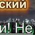 ДОЖДАЛИСЬ ХИТ ВЕСНЫ 2018 Алик Бендерский Подожди Не спеши уходить