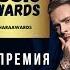 ЖАРА MUSIC AWARDS 2019 ПОЛНАЯ ВЕРСИЯ