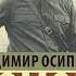 Владимир Осипович Богомолов Момент истины В августе 44 го Аудиокнига