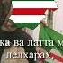 WRONG ENGLISH LYRICS Anthem Of The Chechen Republic Of Ichkeria Ӏожалла я маршо Death Or Freedom